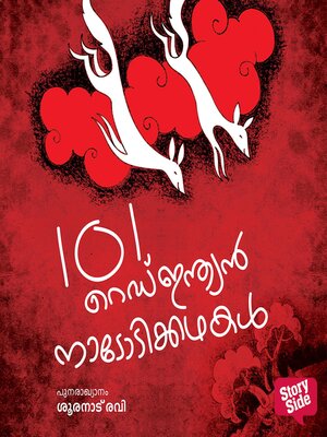 cover image of 101 Red Indian Nadodikathakal